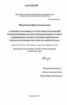 Диссертация по металлургии на тему «Особенности фазовых и структурных превращений при интенсивной пластической деформации и отжиге алюминиевых сплавов с железом, цирконием и хромом, полученных быстрой закалкой расплава»