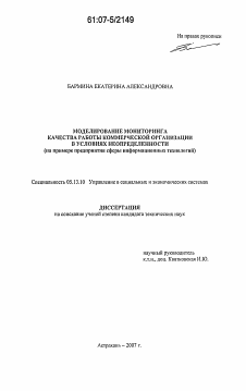 Диссертация по информатике, вычислительной технике и управлению на тему «Моделирование мониторинга качества работы коммерческой организации в условиях неопределенности»