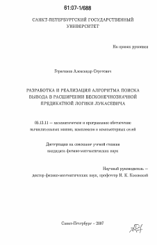 Диссертация по информатике, вычислительной технике и управлению на тему «Разработка и реализация алгоритма поиска вывода в расширении бесконечнозначной предикатной логики Лукасевича»