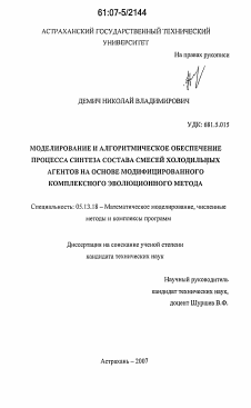 Диссертация по информатике, вычислительной технике и управлению на тему «Моделирование и алгоритмическое обеспечение синтеза состава смесей холодильных агентов на основе модифицированного комплексного эволюционного метода»