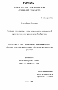 Диссертация по информатике, вычислительной технике и управлению на тему «Разработка и исследование метода одновременной оценки корней характеристического уравнения линейной системы»