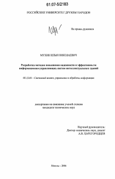 Диссертация по информатике, вычислительной технике и управлению на тему «Разработка методов повышения надежности и эффективности информационно-управляющих систем интеллектуальных зданий»