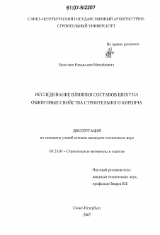 Диссертация по строительству на тему «Исследование влияния составов шихт на обжиговые свойства строительного кирпича»