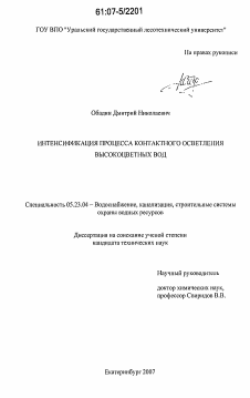 Диссертация по строительству на тему «Интенсификация процесса контактного осветления высокоцветных вод»