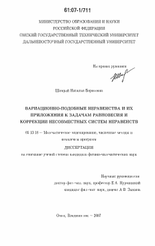 Диссертация по информатике, вычислительной технике и управлению на тему «Вариационно-подобные неравенства и их приложения к задачам равновесия и коррекции несовместных систем неравенств»