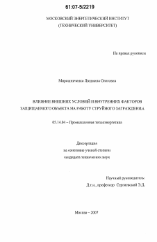 Диссертация по энергетике на тему «Влияние внешних условий и внутренних факторов защищаемого объекта на работу струйного заграждения»