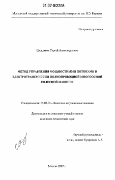 Диссертация по транспортному, горному и строительному машиностроению на тему «Метод управления мощностными потоками в электротрансмиссии полноприводной многоосной колесной машины»