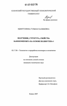 Диссертация по химической технологии на тему «Получение, структура, свойства нанокомпозита на основе полибутена-1»