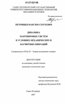 Диссертация по машиностроению и машиноведению на тему «Динамика маятниковых систем в условиях механических и магнитных вибраций»