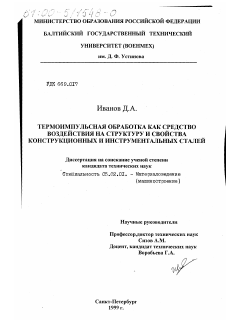 Диссертация по машиностроению и машиноведению на тему «Термоимпульсная обработка как средство воздействия на структуру и свойства конструкционных и инструментальных сталей»