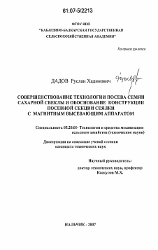 Диссертация по процессам и машинам агроинженерных систем на тему «Совершенствование технологии посева семян сахарной свеклы и обоснование конструкции посевной секции сеялки с магнитным высевающим аппаратом»