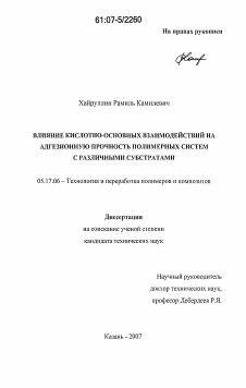 Диссертация по химической технологии на тему «Влияние кислотно-основных взаимодействий на адгезионную прочность полимерных систем с различными субстратами»