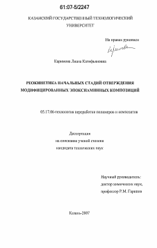 Диссертация по химической технологии на тему «Реокинетика начальных стадий отверждения модифицированных эпоксиаминных композиций»