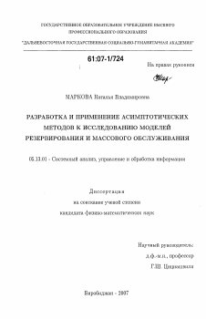 Диссертация по информатике, вычислительной технике и управлению на тему «Разработка и применение асимптотических методов к исследованию моделей резервирования и массового обслуживания»