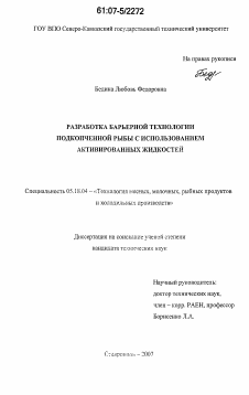 Диссертация по технологии продовольственных продуктов на тему «Разработка барьерной технологии подкопченной рыбы с использованием активированных жидкостей»