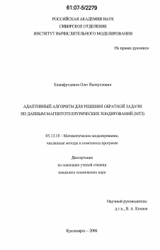 Диссертация по информатике, вычислительной технике и управлению на тему «Адаптивный алгоритм для решения обратной задачи по данным магнитотеллурических зондирований (МТЗ)»