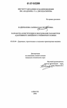 Диссертация по транспортному, горному и строительному машиностроению на тему «Разработка конструкции и обоснование параметров адаптивного линейного грейферного ковша»