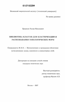 Диссертация по информатике, вычислительной технике и управлению на тему «Библиотека классов для кластеризации и распознавания топологических форм»