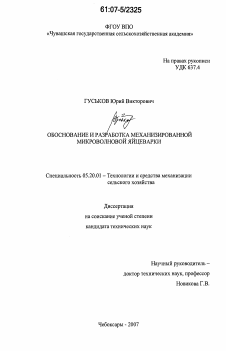 Диссертация по процессам и машинам агроинженерных систем на тему «Обоснование и разработка механизированной микроволновой яйцеварки»