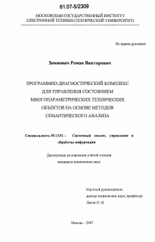 Диссертация по информатике, вычислительной технике и управлению на тему «Программно-диагностический комплекс для управления состоянием многопараметрических технических объектов на основе методов семантического анализа»