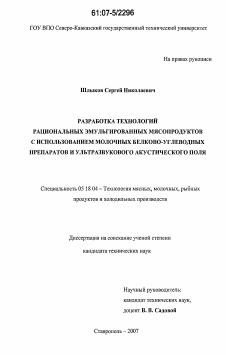 Диссертация по технологии продовольственных продуктов на тему «Разработка технологий рациональных эмульгированных мясопродуктов с использованием молочных белково-углеводных препаратов и ультразвукового акустического поля»