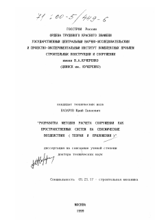 Диссертация по строительству на тему «Разработка методов расчета сооружений как пространственных систем на сейсмические воздействия»