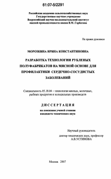 Диссертация по технологии продовольственных продуктов на тему «Разработка технологии рубленых полуфабрикатов на мясной основе для профилактики сердечно-сосудистых заболеваний»