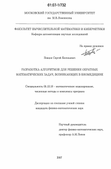 Диссертация по информатике, вычислительной технике и управлению на тему «Разработка алгоритмов для решения обратных математических задач, возникающих в биомедицине»