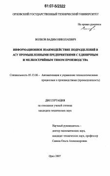 Диссертация по информатике, вычислительной технике и управлению на тему «Информационное взаимодействие подразделений в АСУ промышленными предприятиями с единичным и мелкосерийным типом производства»