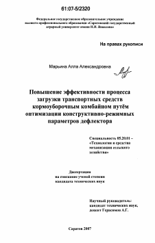 Диссертация по процессам и машинам агроинженерных систем на тему «Повышение эффективности процесса загрузки транспортных средств кормоуборочным комбайном путем оптимизации конструктивно-режимных параметров дефлектора»