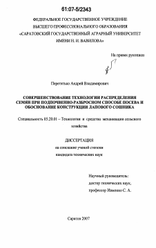 Диссертация по процессам и машинам агроинженерных систем на тему «Совершенствование технологии распределения семян при подпочвенно-разбросном способе посева и обоснование конструкции лапового сошника»