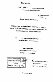 Диссертация по процессам и машинам агроинженерных систем на тему «Технология перемещения сыпучих и жидких сельскохозяйственных материалов спирально-винтовыми рабочими органами»