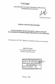 Диссертация по химической технологии на тему «Расчет процессов и разработка аппаратов для плазменной модификации поверхности материалов»