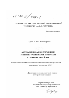 Диссертация по информатике, вычислительной технике и управлению на тему «Автоматизированное управление машинно-тракторными агрегатами в сельском хозяйстве»