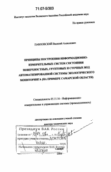 Диссертация по приборостроению, метрологии и информационно-измерительным приборам и системам на тему «Принципы построения информационно-измерительных систем состояния поверхностных, грунтовых и сточных вод автоматизированной системы экологического мониторинга»