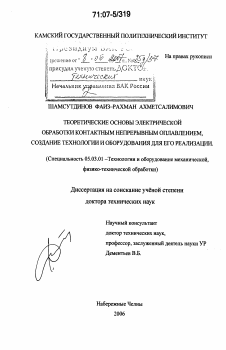 Диссертация по обработке конструкционных материалов в машиностроении на тему «Теоретические основы электрической обработки контактным непрерывным оплавлением, создание технологии и оборудования для его реализации»