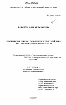 Диссертация по машиностроению и машиноведению на тему «Комплексная оценка технологичности деталей типа "вал" квалиметрическими методами»