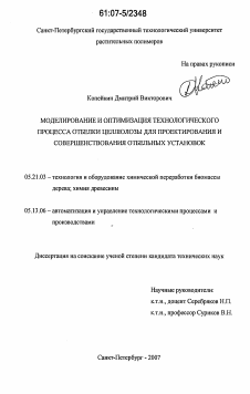 Диссертация по технологии, машинам и оборудованию лесозаготовок, лесного хозяйства, деревопереработки и химической переработки биомассы дерева на тему «Моделирование и оптимизация технологического процесса отбелки целлюлозы для проектирования и совершенствования отбельных установок»