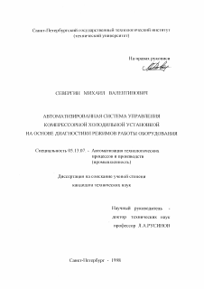 Диссертация по информатике, вычислительной технике и управлению на тему «Автоматизированная система управления компрессорной холодильной установкой на основе диагностики режимов работы оборудования»