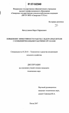 Диссертация по процессам и машинам агроинженерных систем на тему «Повышение эффективности работы следоразрыхлителя с комбинированными рабочими органами»