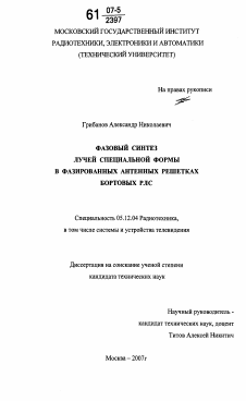 Диссертация по радиотехнике и связи на тему «Фазовый синтез лучей специальной формы в фазированных антенных решетках бортовых РЛС»