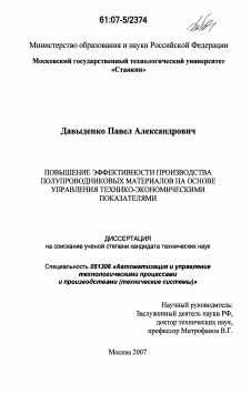 Диссертация по информатике, вычислительной технике и управлению на тему «Повышение эффективности производства полупроводниковых материалов на основе управления технико-экономическими показателями»