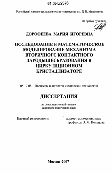 Диссертация по химической технологии на тему «Исследование и математическое моделирование механизма вторичного контактного зародышеобразования в циркуляционном кристаллизаторе»