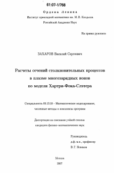 Диссертация по информатике, вычислительной технике и управлению на тему «Расчеты сечений столкновительных процессов в плазме многозарядных ионов по модели Хартри-Фока-Слэтера»