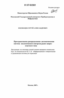 Диссертация по приборостроению, метрологии и информационно-измерительным приборам и системам на тему «Пространственно распределенная автоматическая система экологического контроля радио запрос-ответного типа»