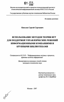 Диссертация по документальной информации на тему «Использование методов теории игр для поддержки управленческих решений информационными компаниями и крупными библиотеками»