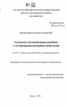 Диссертация по химической технологии на тему «Разработка автомобильных бензинов с улучшенными моющими свойствами»