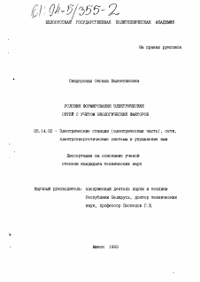 Диссертация по энергетике на тему «Условия формирования электрических сетей с учетом экологических факторов»