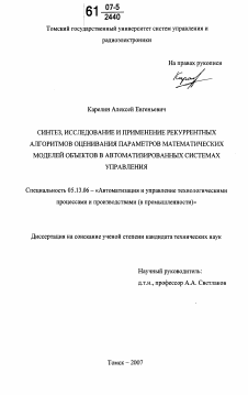 Диссертация по информатике, вычислительной технике и управлению на тему «Синтез, исследование и применение рекуррентных алгоритмов оценивания параметров математических моделей объектов в автоматизированных системах управления»