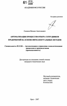 Диссертация по информатике, вычислительной технике и управлению на тему «Автоматизация процессов отбора сотрудников предприятий на основе интеллектуальных методов»